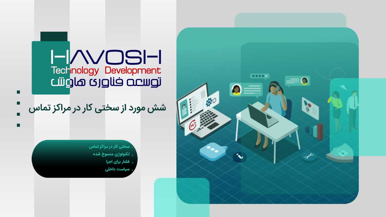 شش مورد از سختی کار در مراکز تماس 1 شش مورد از سختی کار در مراکز تماس
