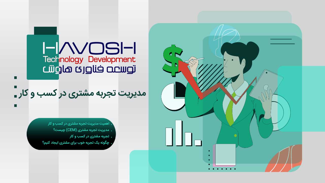 مدیریت تجربه مشتری در کسب و کار 1 مدیریت تجربه مشتری در کسب و کار