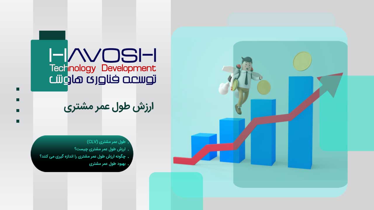 ارزش طول عمر مشتری CLV 1 ارزش طول عمر مشتری