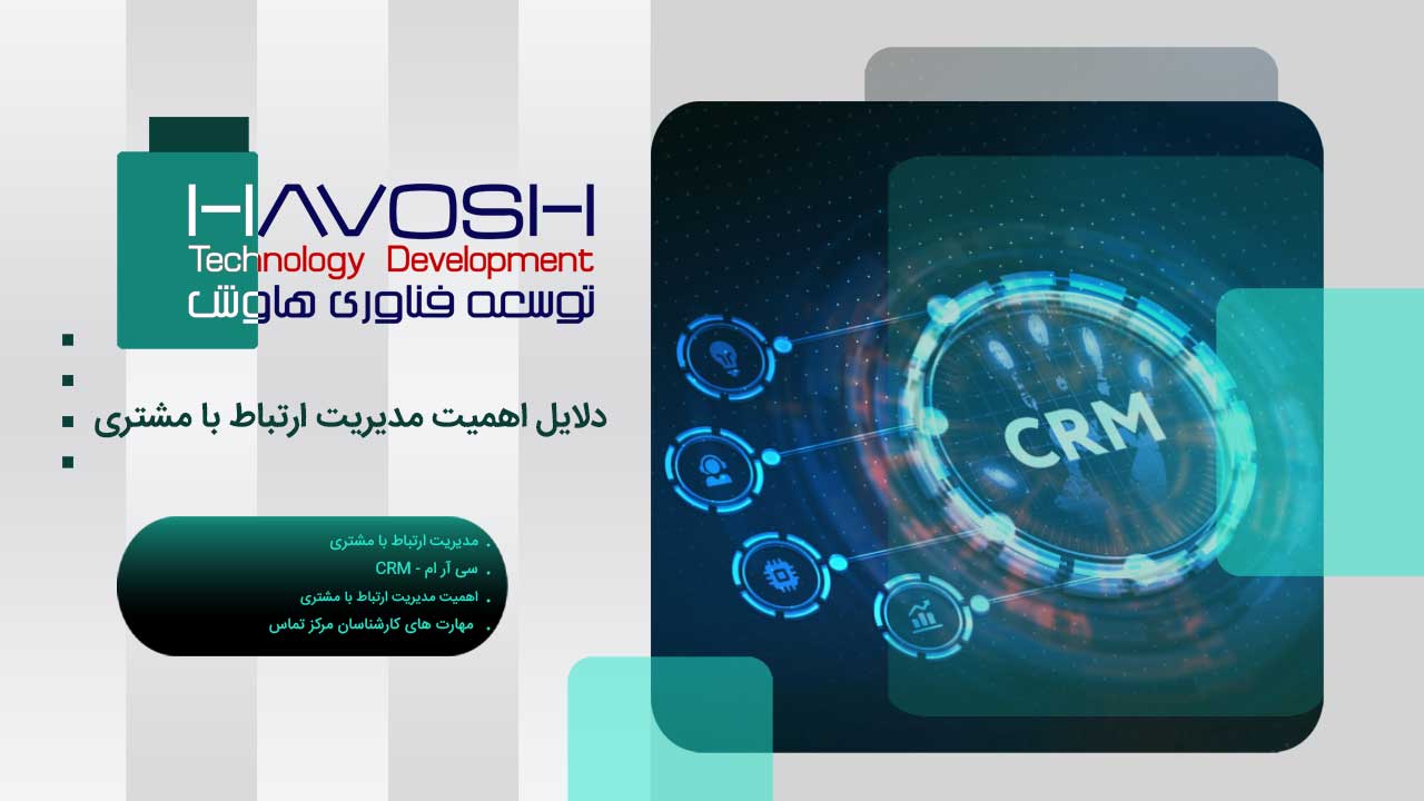 دلایل اهمیت مدیریت ارتباط با مشتری 1 اهمیت مدیریت ارتباط با مشتری