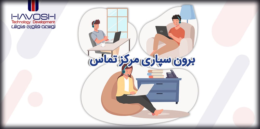 برون سپاری مراکز تماس 10 برون سپاری مراکز تماس