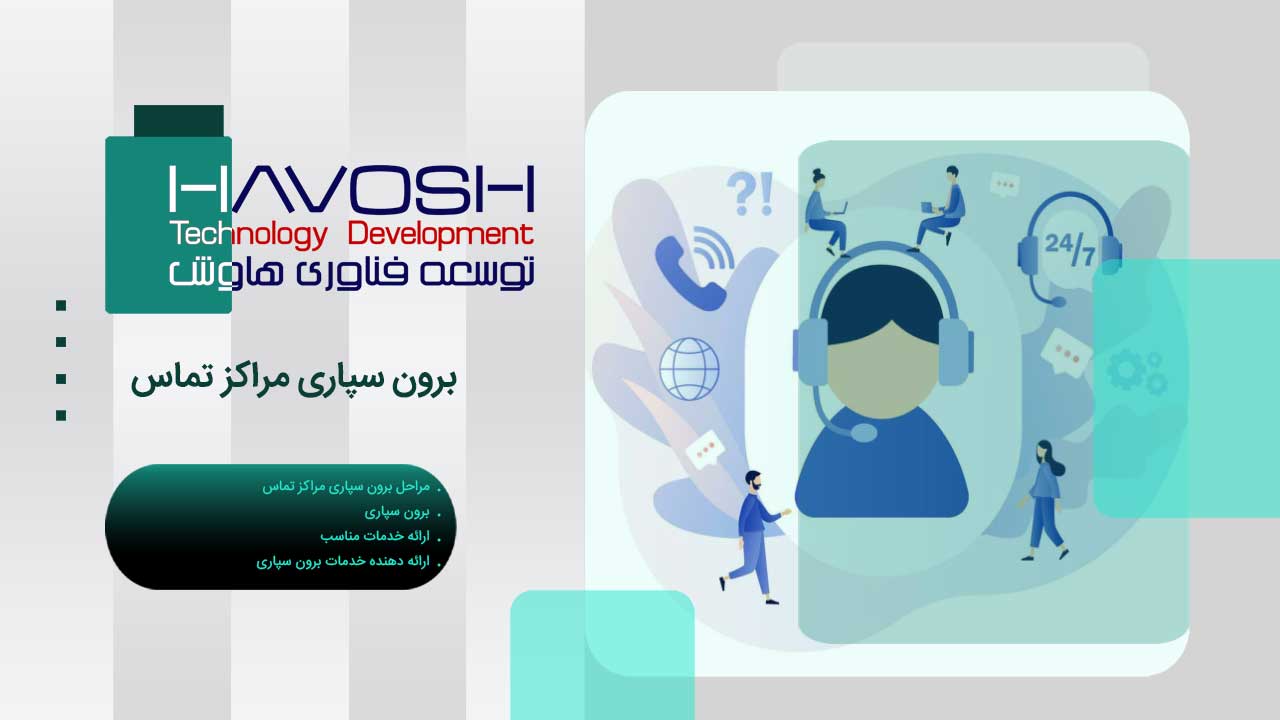 برون سپاری مراکز تماس 1 برون سپاری مراکز تماس