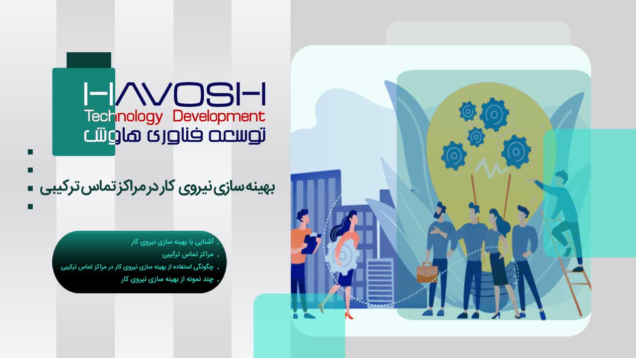 بهینه سازی نیروی کار در مراکز تماس ترکیبی WFO 1 بهینه سازی نیروی کار در مراکز تماس ترکیبی