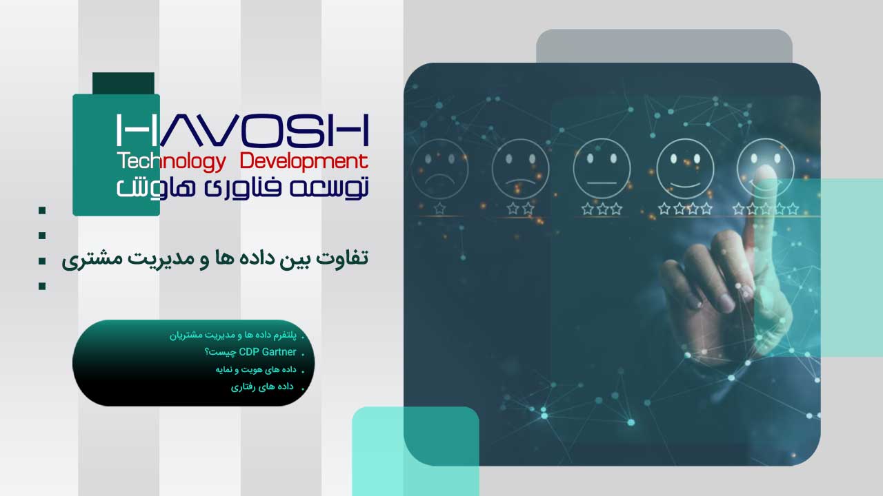 تفاوت بین داده ها و مدیریت مشتری 1 تفاوت بین داده ها و مدیریت مشتری