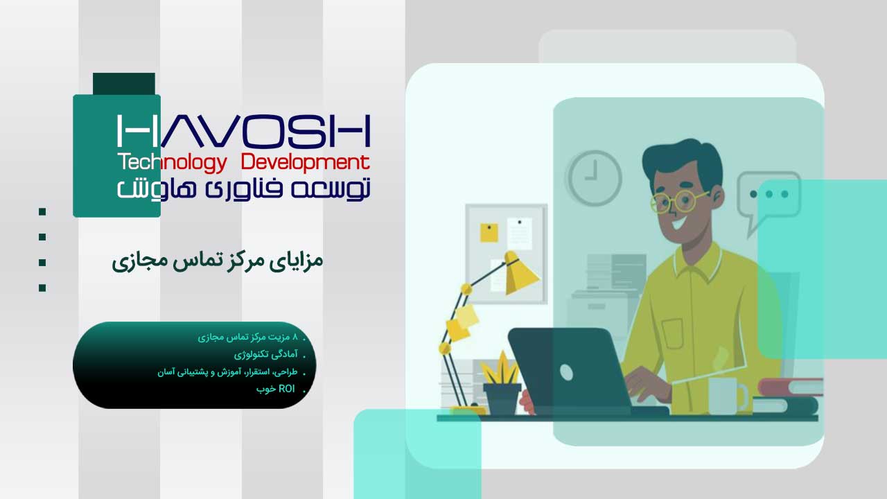 مزایای مرکز تماس مجازی 1 مزایای مرکز تماس مجازی