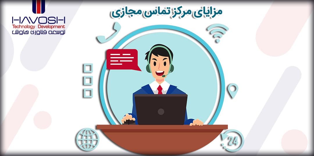 مزایای مرکز تماس مجازی 11 مزیت مرکز تماس مجازی