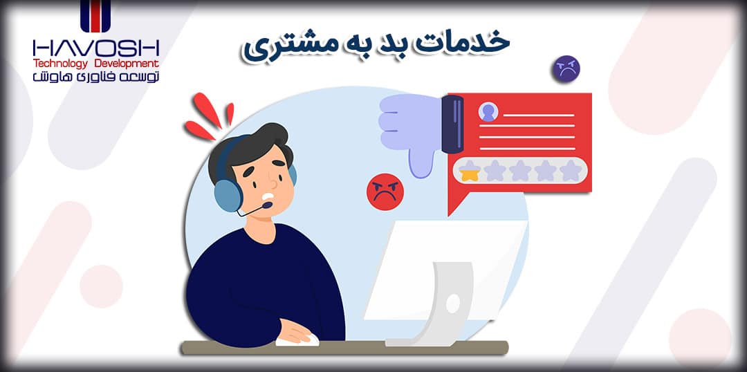 پنج مورد از خدمات بد به مشتری 5 5 مورد از خدمات بد به مشتری