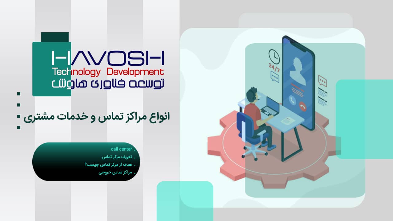 انواع مراکز تماس و خدمات مشتری 1 انواع مراکز تماس و خدمات مشتری