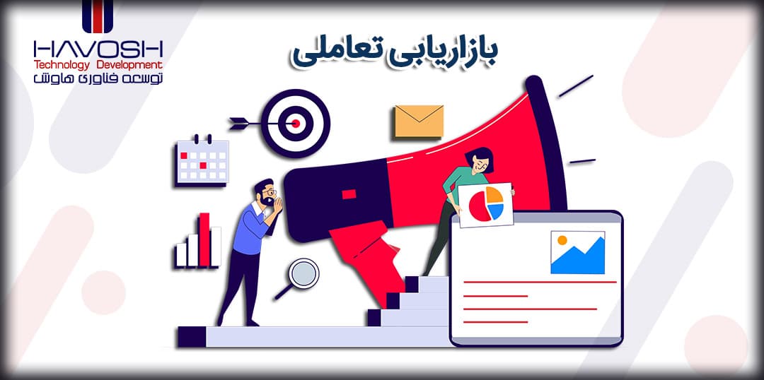 بازاریابی تعاملی چیست؟ 5 بازاریابی تعاملی چیست؟