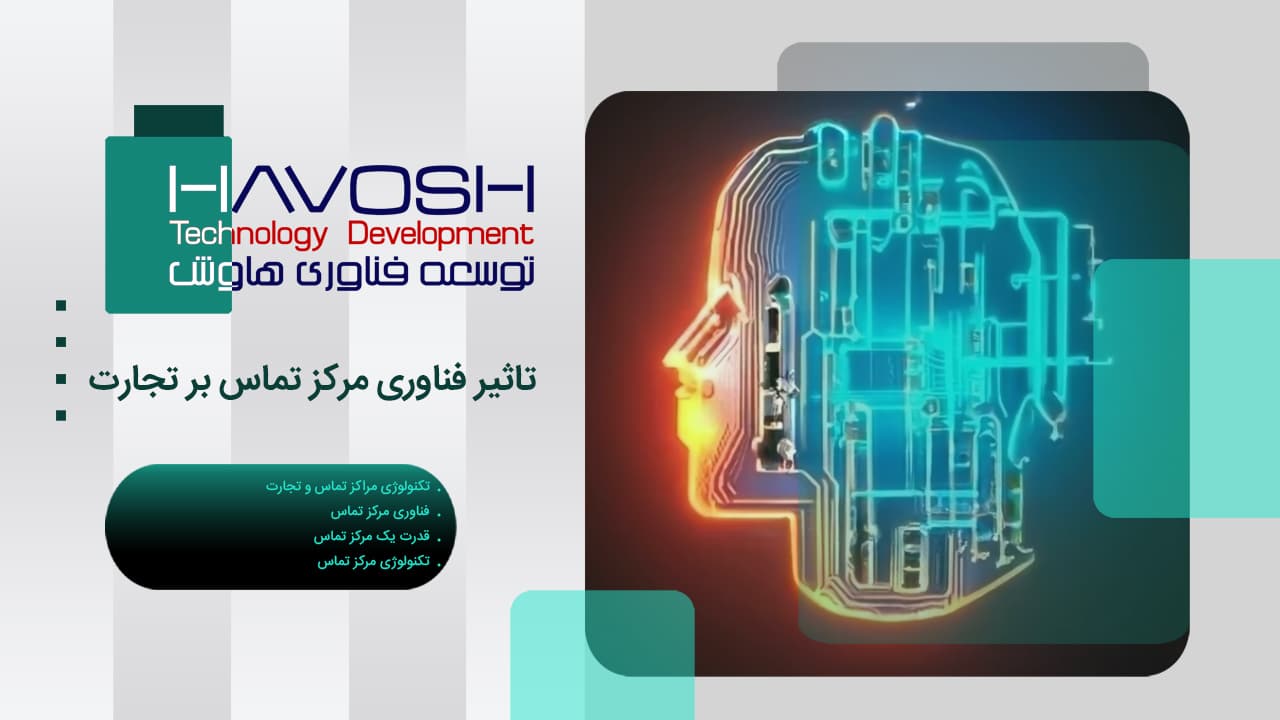تاثیر فناوری مرکز تماس بر تجارت 1 تاثیر فناوری مرکز تماس بر تجارت