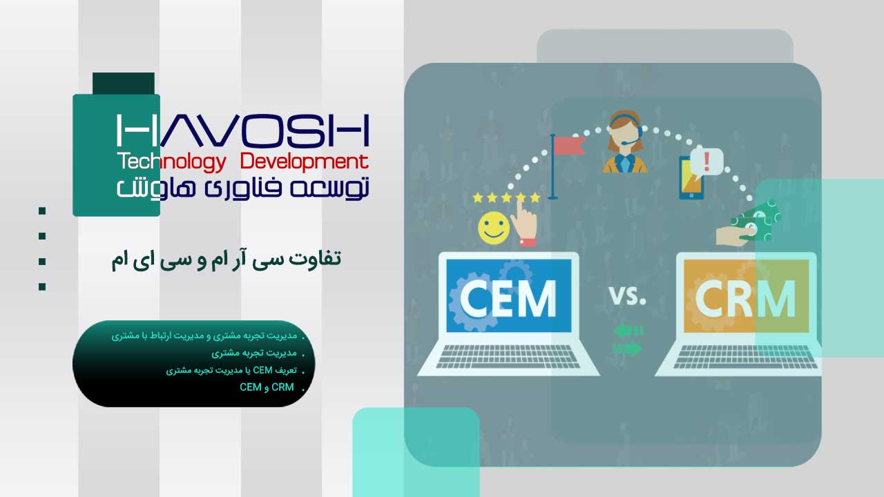 تفاوت سی آر ام و سی ای ام 1 تفاوت سی آر ام و سی ای ام