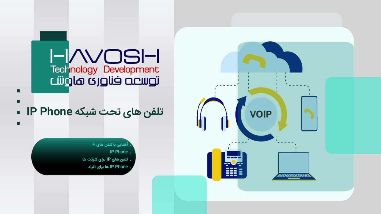 تلفن های تحت شبکه IP Phone 1 تلفن های تحت شبکه IP Phone
