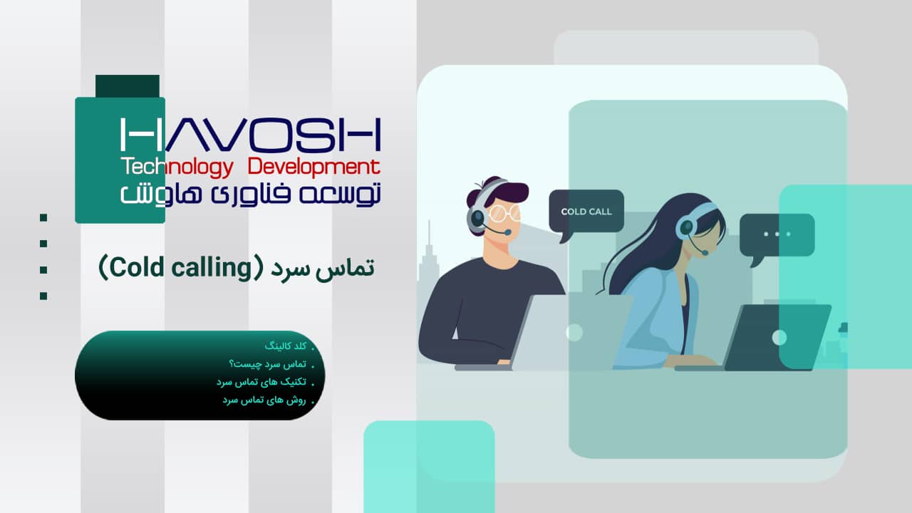 تماس سرد (Cold calling) 1 تماس سرد
