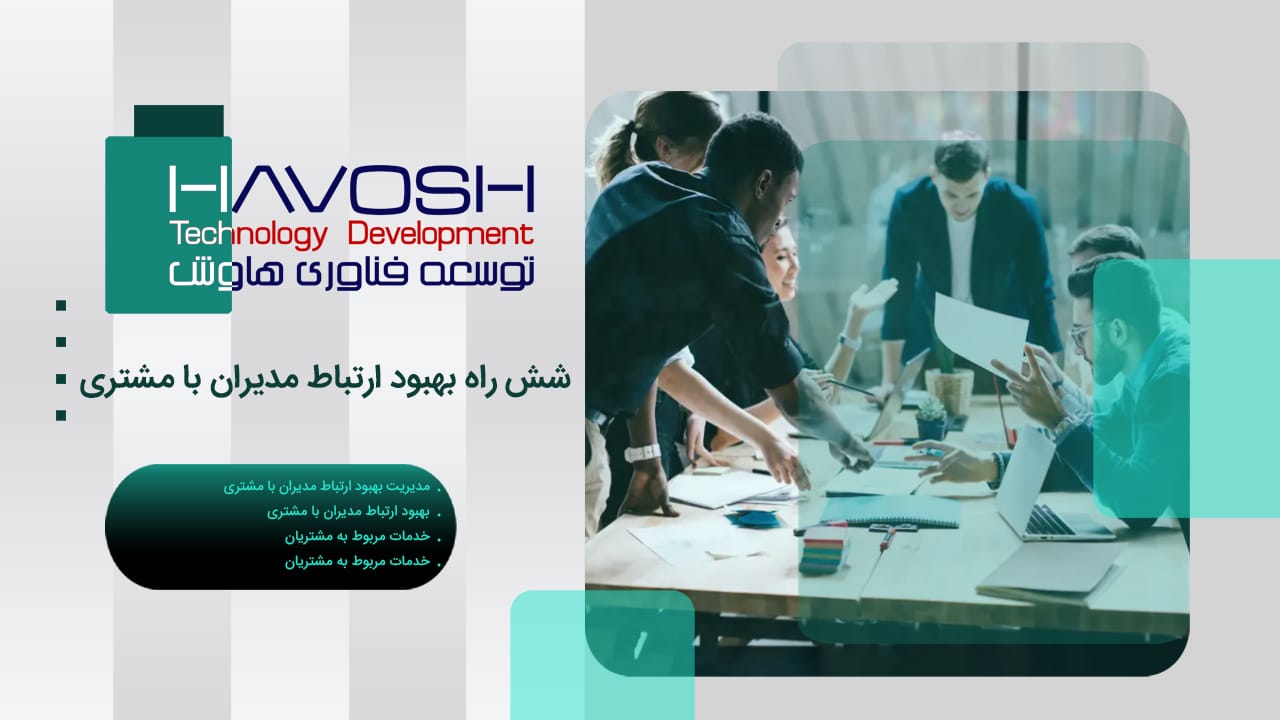 شش راه بهبود ارتباط مدیران با مشتری 1 بهبود ارتباط مدیران با مشتری