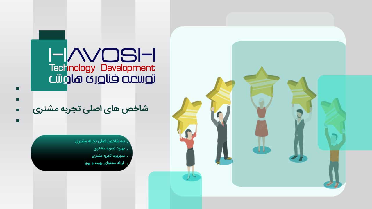شاخص های اصلی تجربه مشتری 1 شاخص اصلی تجربه مشتری