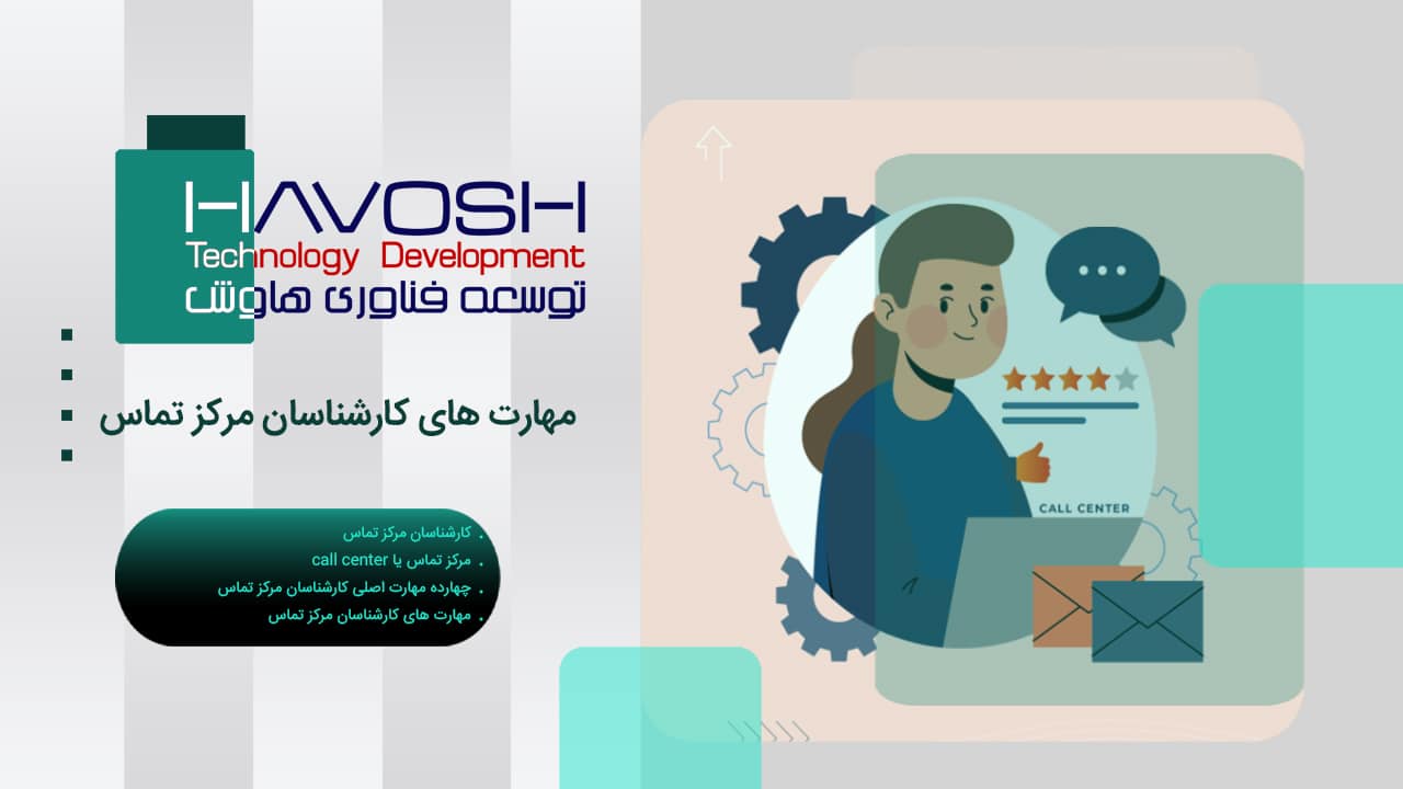 مهارت های کارشناسان مرکز تماس 1 مهارت های کارشناسان مرکز تماس