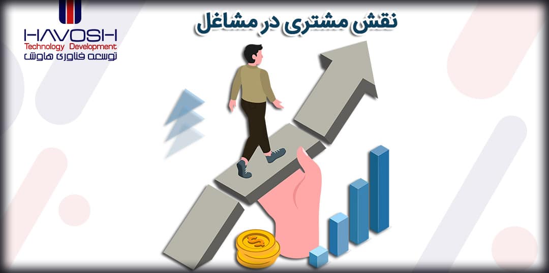 نقش مشتریان در کسب و کار 10 نقش مشتریان در مشاغل