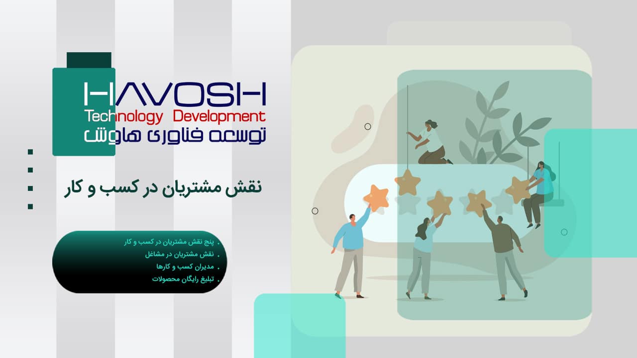 نقش مشتریان در کسب و کار 1 نقش مشتریان در کسب و کار