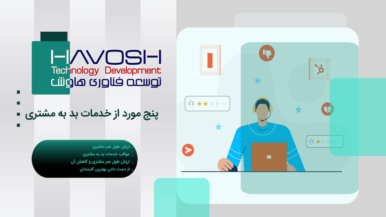 پنج مورد از خدمات بد به مشتری 1 پنج مورد از خدمات بد به مشتری