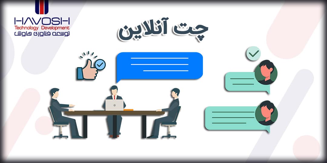 چت آنلاین و خدمات مشتری 6 چت آنلاین برای خدمات مشتری