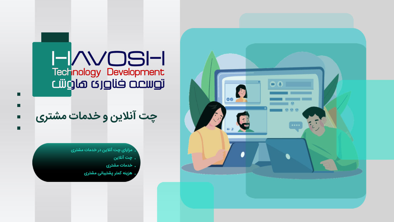 چت آنلاین و خدمات مشتری 1 چت آنلاین و خدمات مشتری