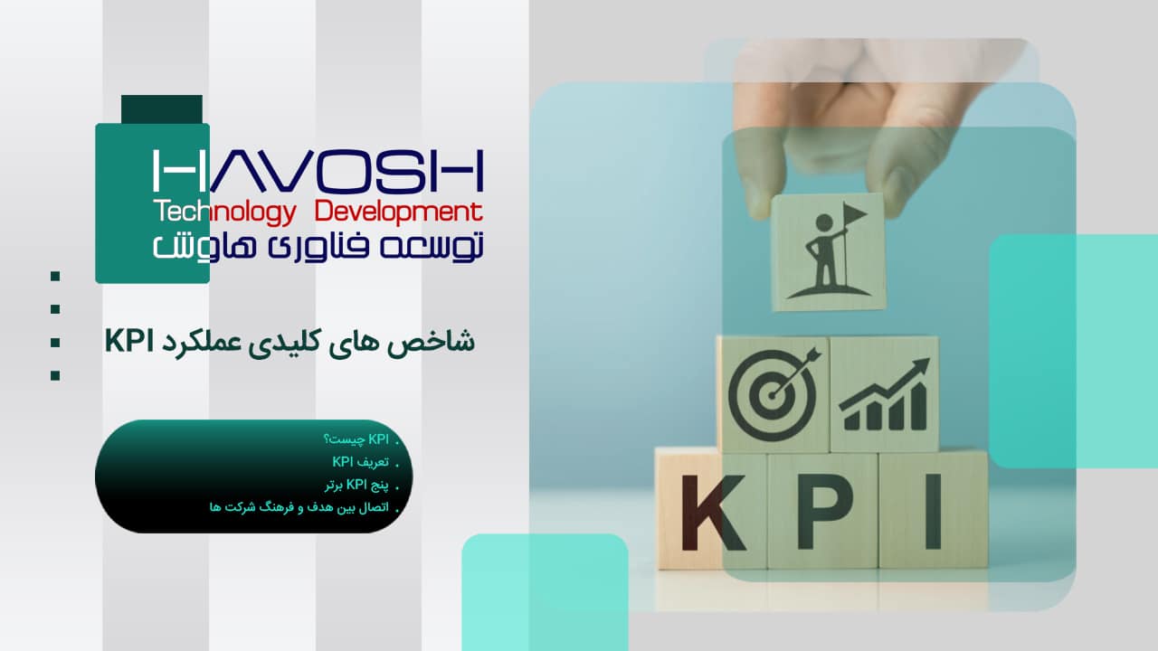 شاخص های کلیدی عملکرد KPI 1 شاخص های کلیدی عملکرد KPI