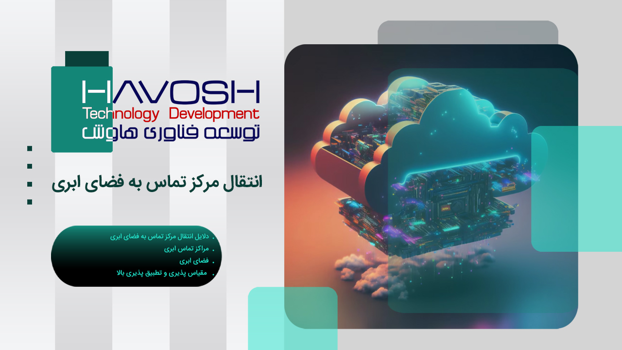 انتقال مرکز تماس به فضای ابری 1 انتقال مرکز تماس به فضای ابری