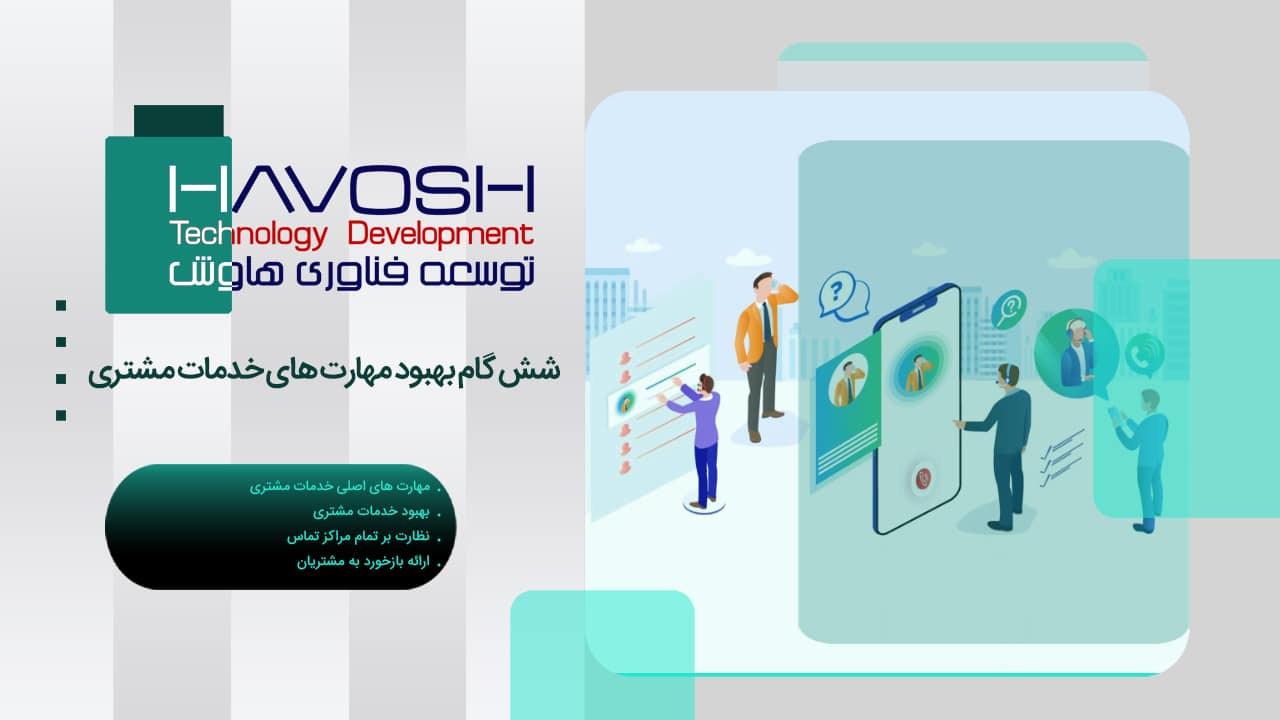 شش گام بهبود مهارت های خدمات مشتری 1 شش گام بهبود مهارت های خدمات مشتری