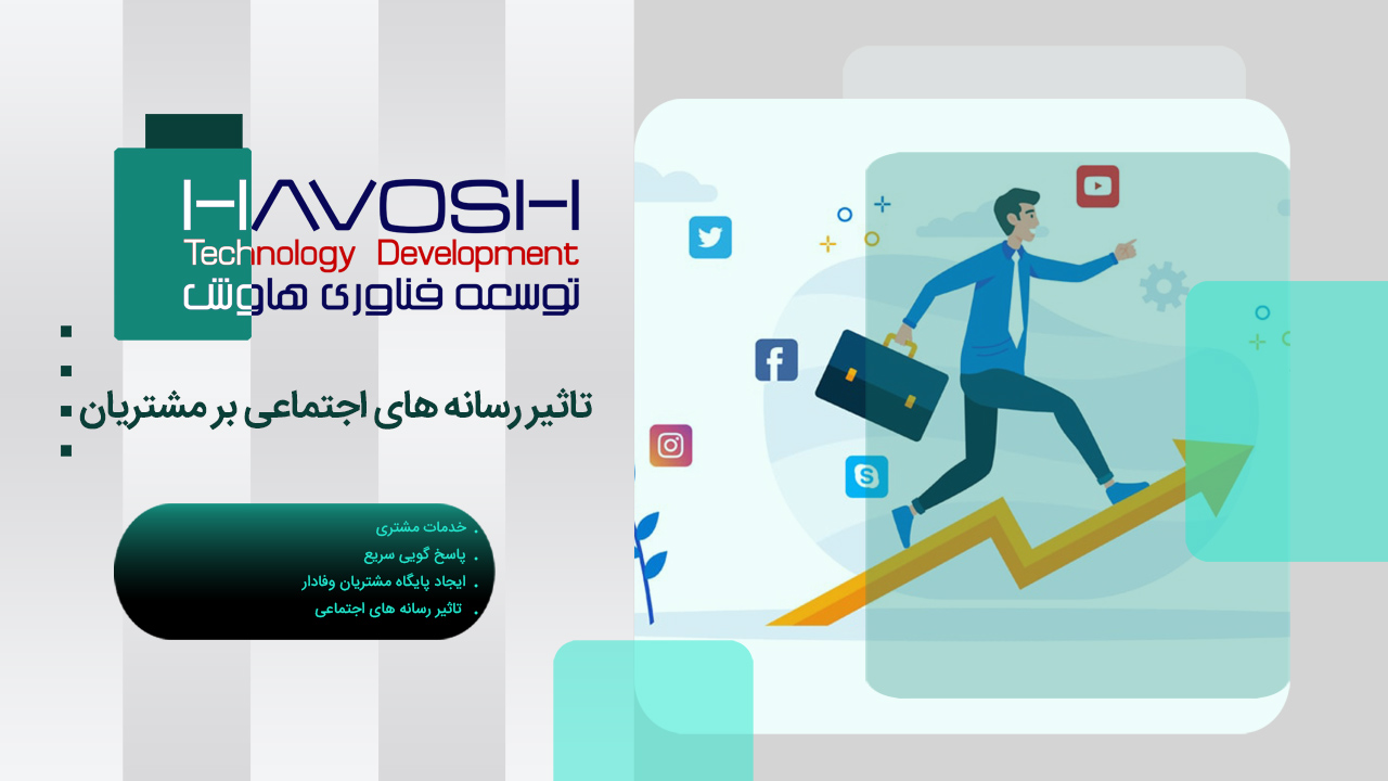 تاثیر رسانه های اجتماعی بر مشتریان 1 تاثیر رسانه های اجتماعی بر مشتریان