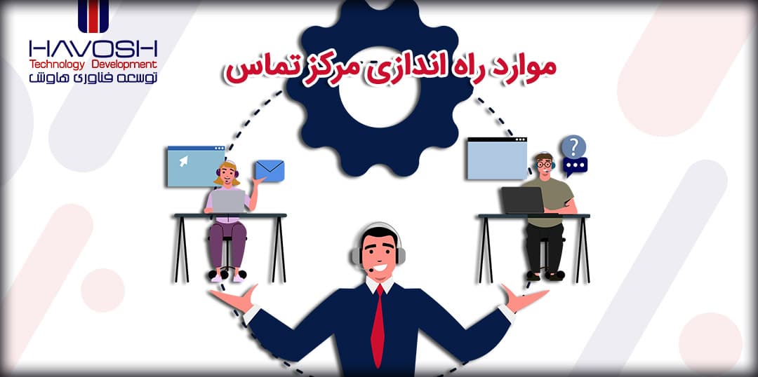 موارد راه اندازی مرکز تماس 5 راه اندازی کال سنتر