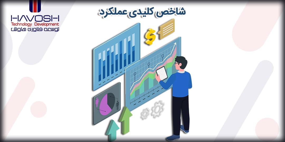 شاخص های کلیدی عملکرد KPI 5 شاخص های کلیدی عملکرد KPI