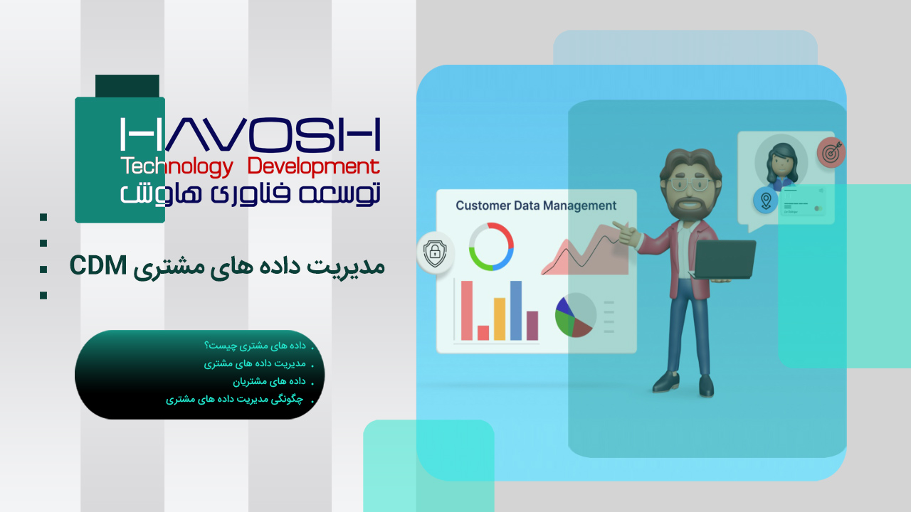 مدیریت داده های مشتری CDM 1 مدیریت داده های مشتری