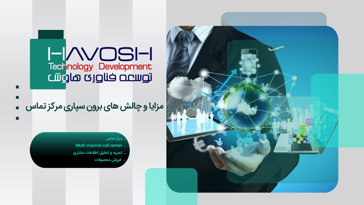 مزایا و چالش های برون سپاری مرکز تماس 1 مزایا و چالش های برون سپاری