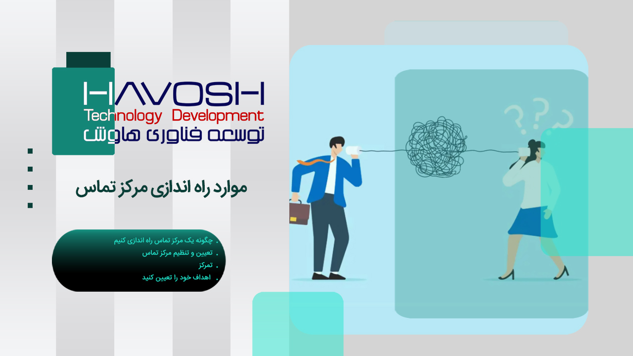 موارد راه اندازی مرکز تماس 1 موارد راه اندازی مرکز تماس