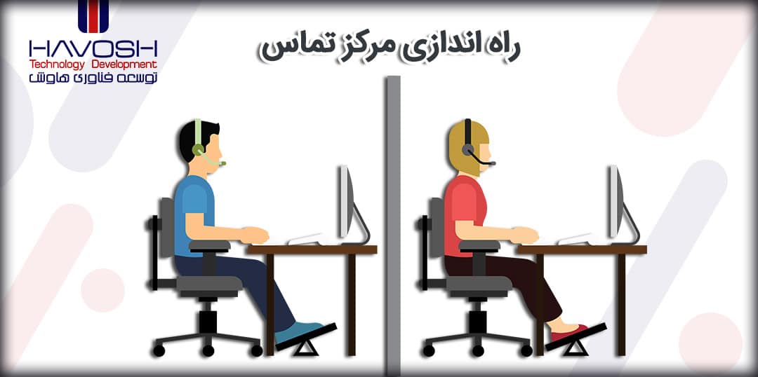 موارد راه اندازی مرکز تماس 10 موارد راه اندازی مرکز تماس