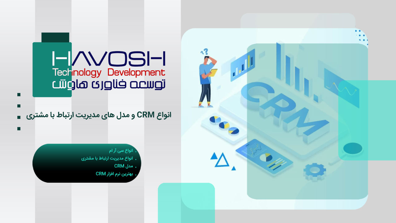 انواع CRM و مدل های مدیریت ارتباط با مشتری 1 انواع CRM