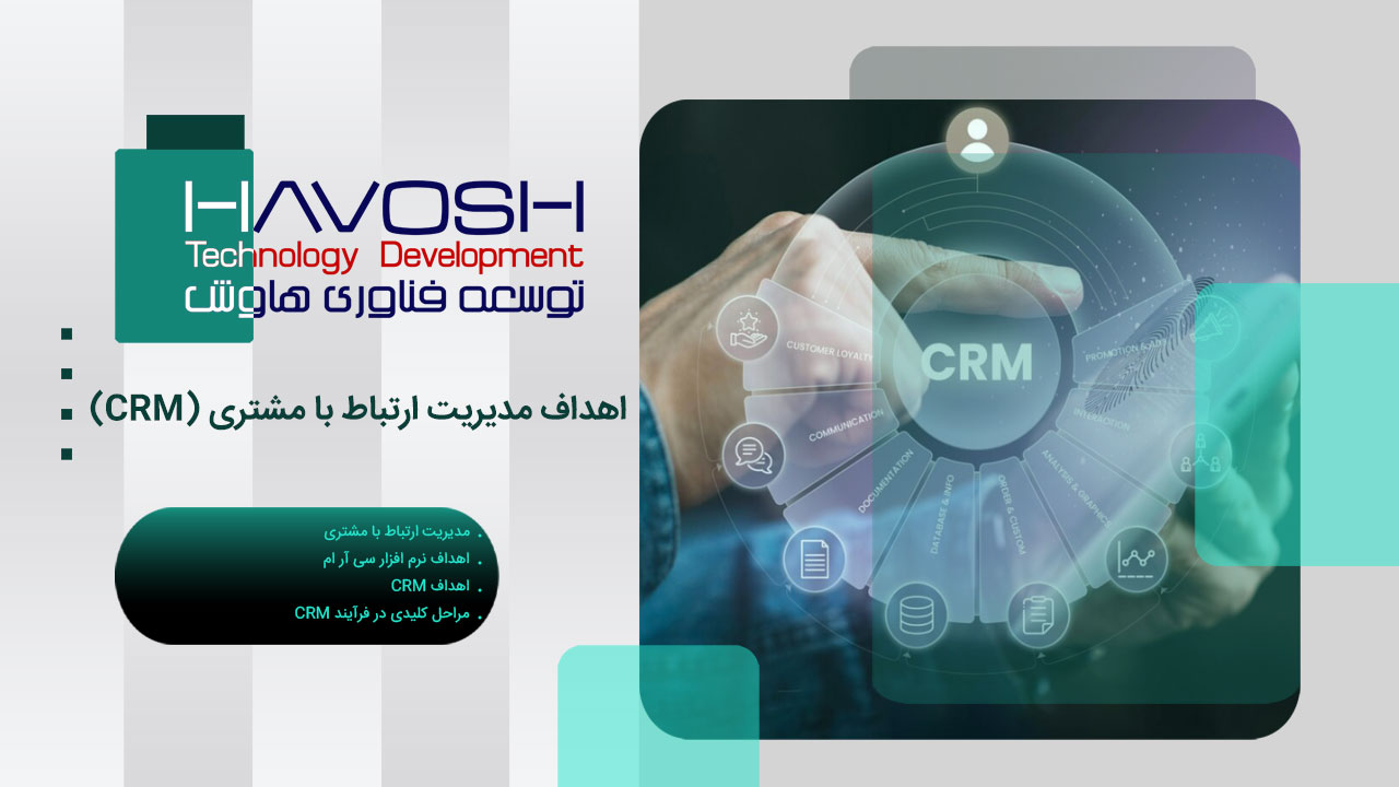 اهداف مدیریت ارتباط با مشتری (CRM) 1 اهداف مدیریت ارتباط با مشتری