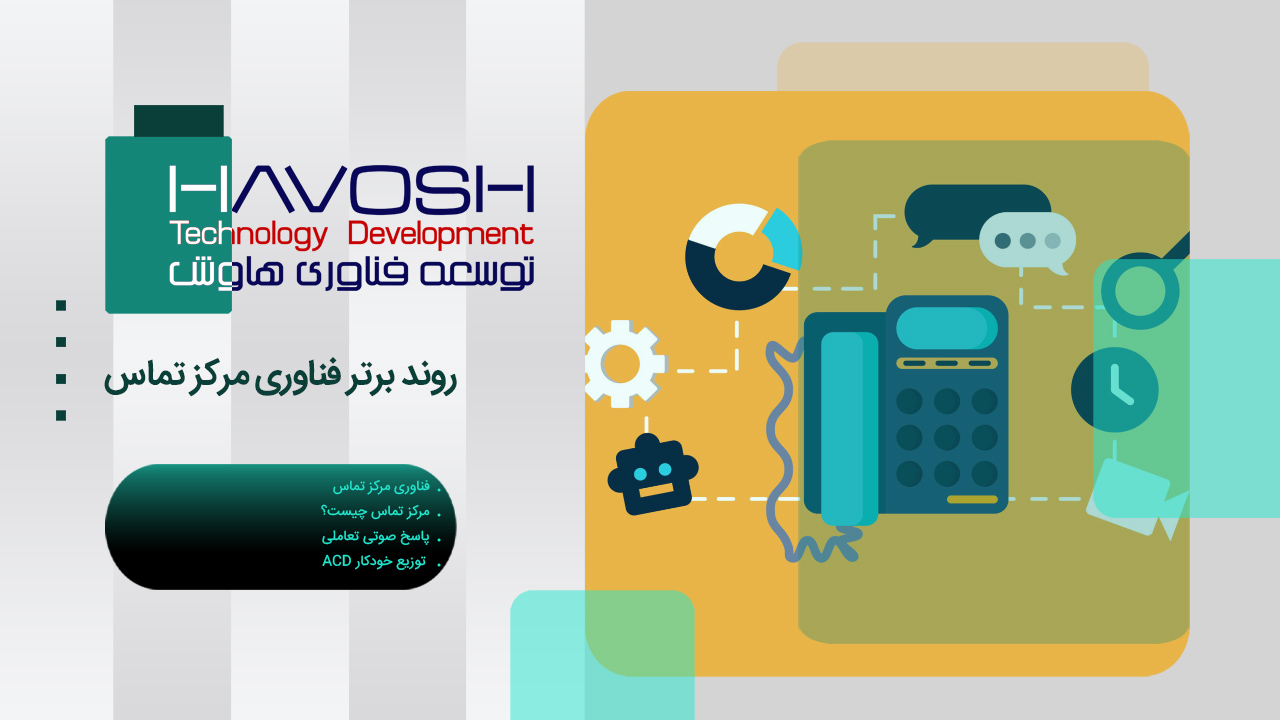 روند برتر فناوری مرکز تماس 1 روند برتر فناوری مرکز تماس
