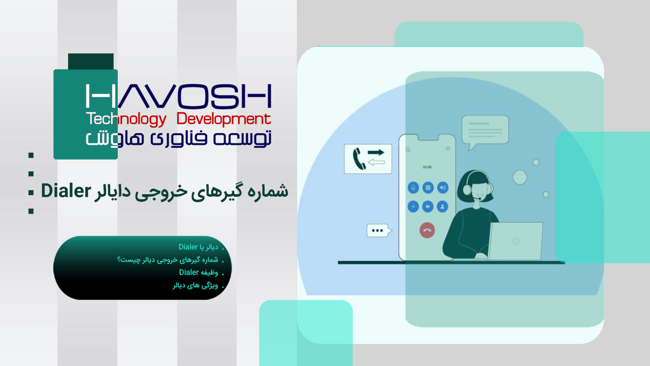 شماره گیرهای خروجی دایالر Dialer 1 شماره گیرهای خروجی دایالر Dialer