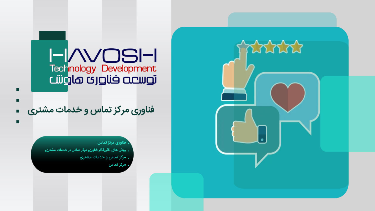فناوری مرکز تماس و خدمات مشتری 1 فناوری مرکز تماس و خدمات مشتری