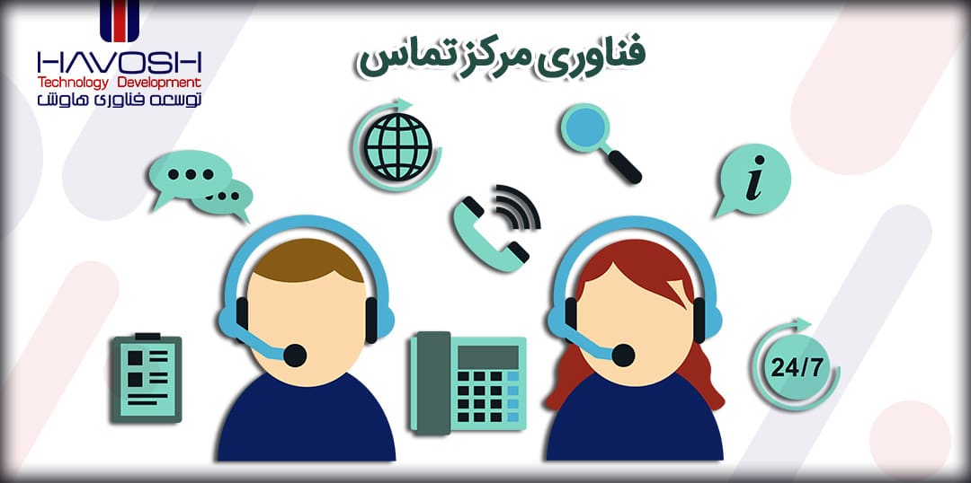 روند برتر فناوری مرکز تماس 10 فناوری مرکز تماس