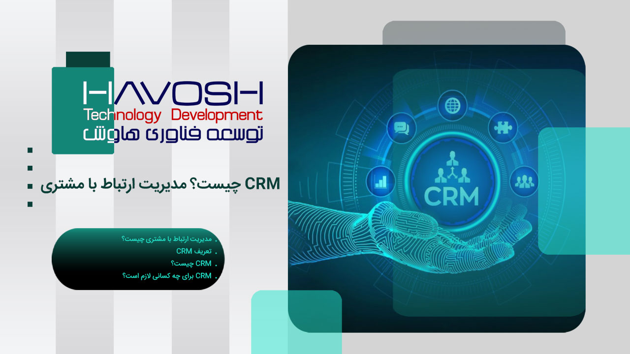 CRM چیست؟ مدیریت ارتباط با مشتری 1 CRM چیست