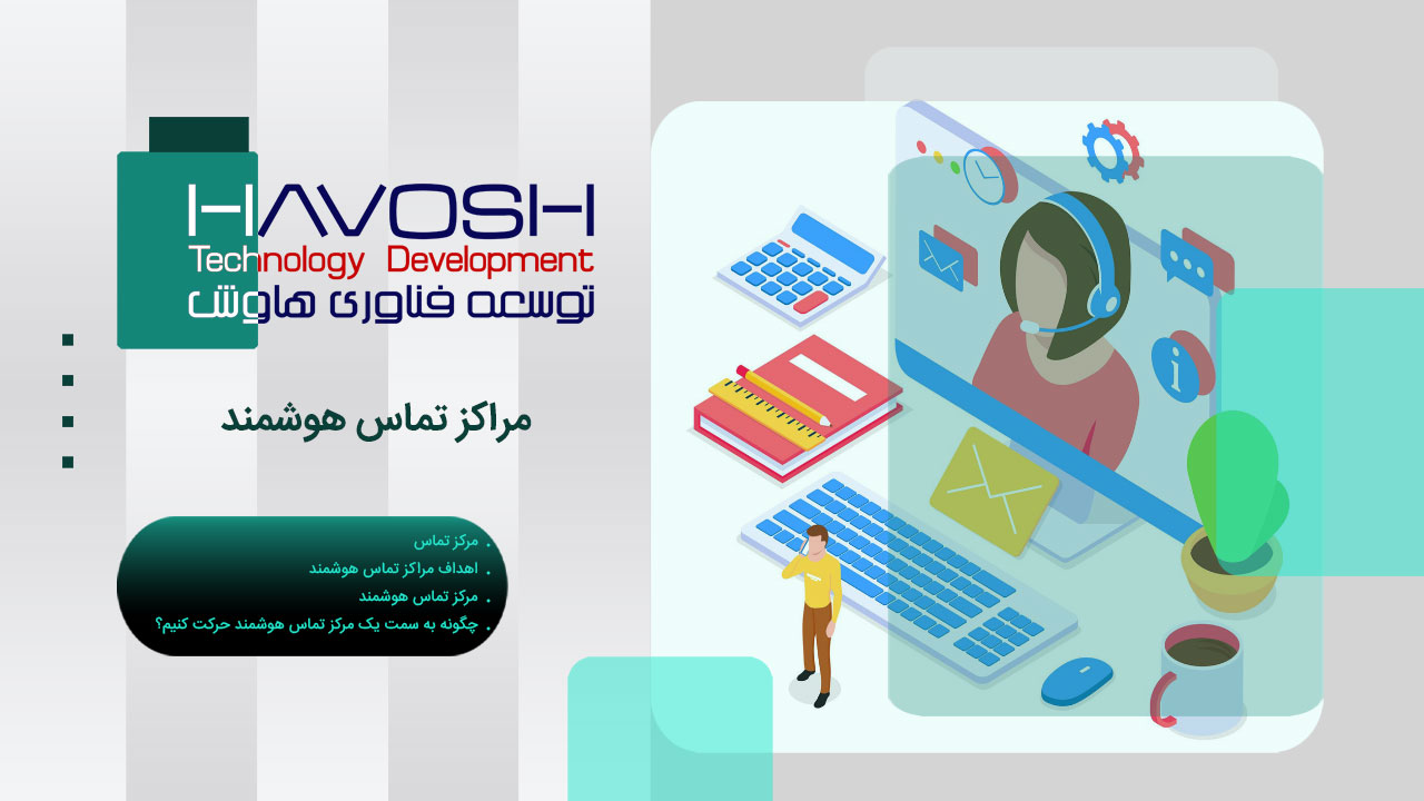 مراکز تماس هوشمند 1 مراکز تماس هوشمند