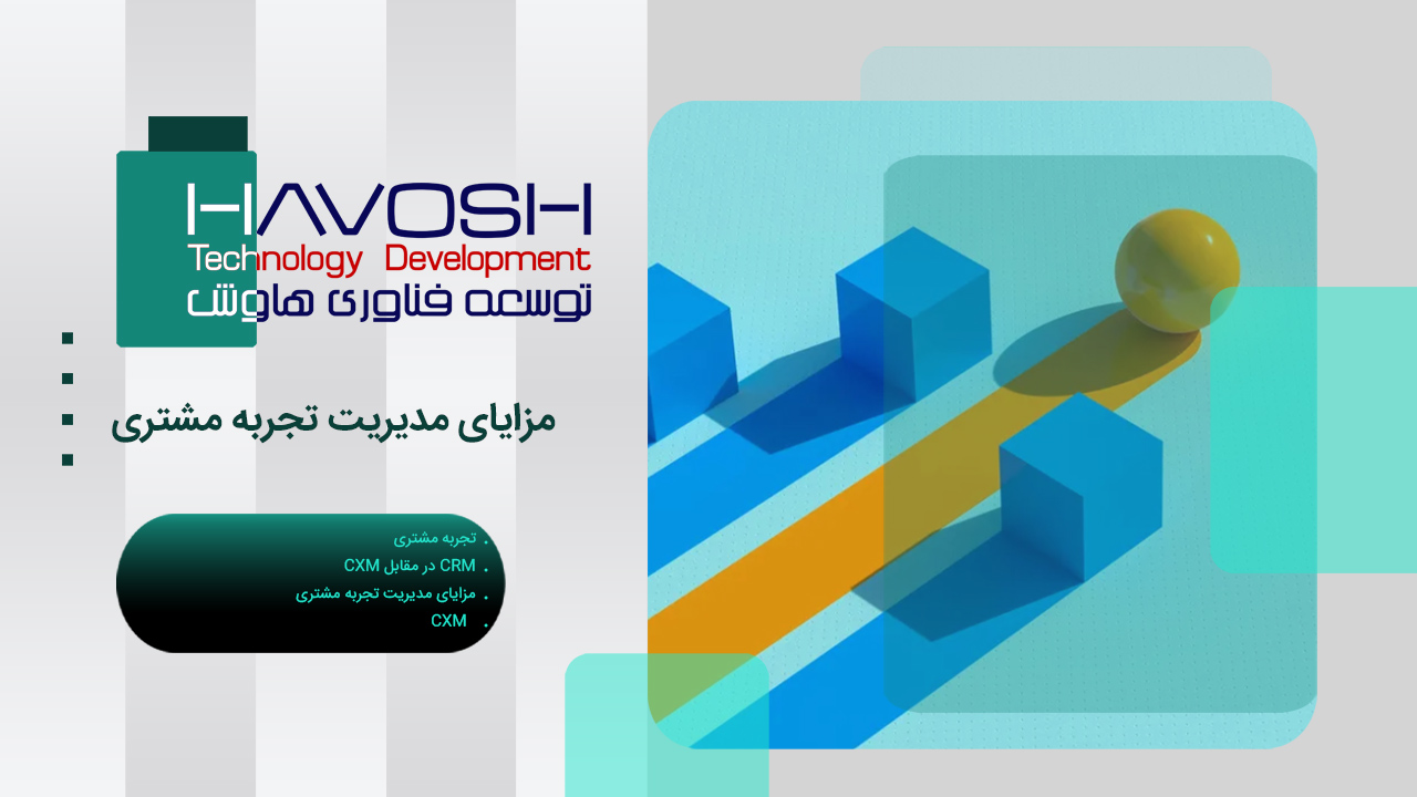 مزایای مدیریت تجربه مشتری 1 مزایای مدیریت تجربه مشتری