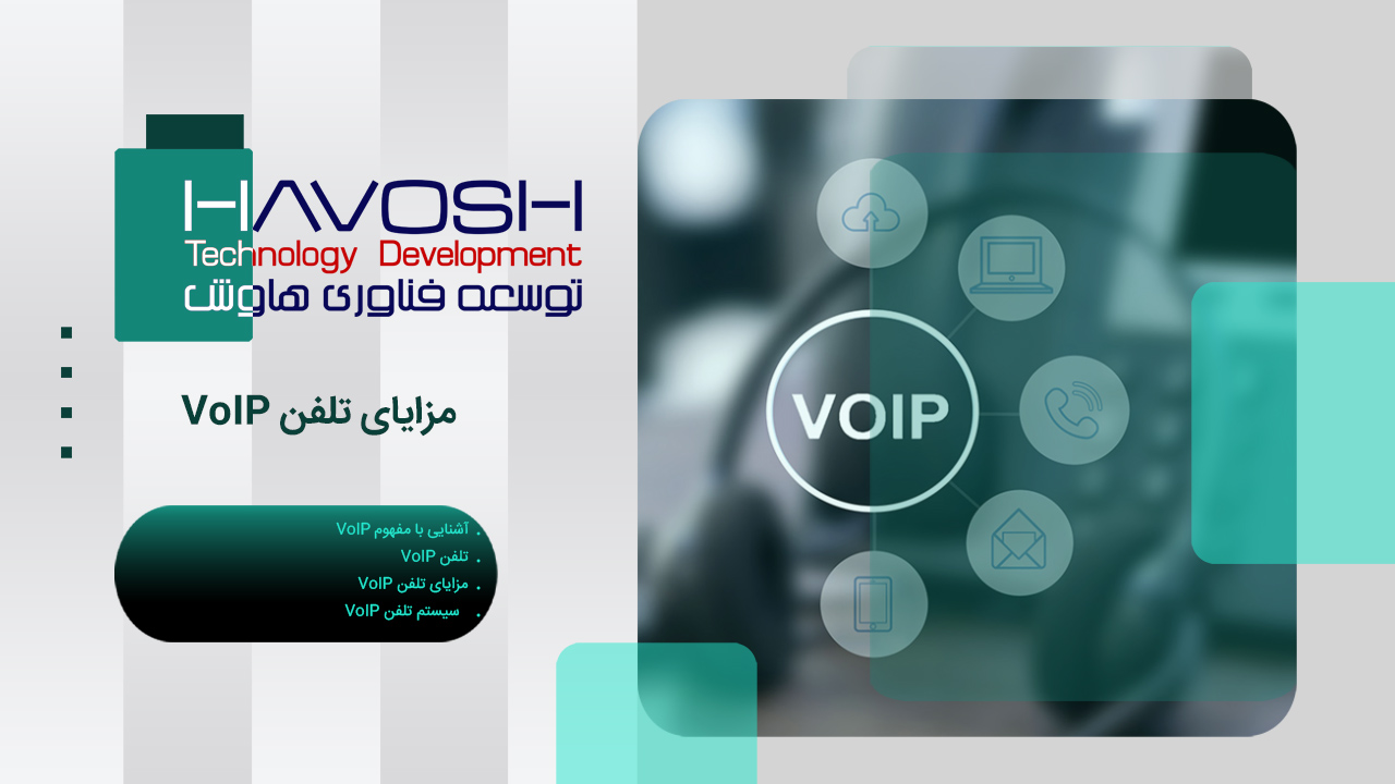 مزایای تلفن VoIP 1 مزایای تلفن VoIP