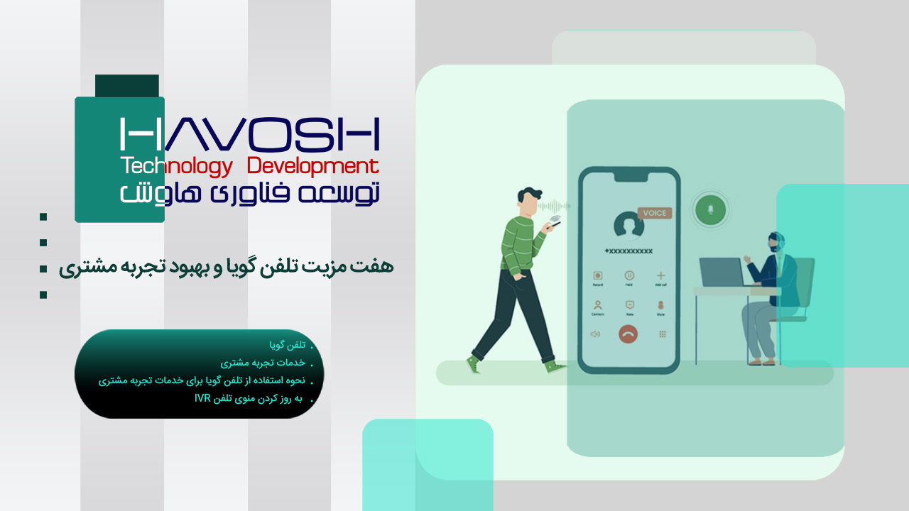 هفت مزیت تلفن گویا و بهبود تجربه مشتری 1 هفت مزیت تلفن گویا و بهبود تجربه مشتری