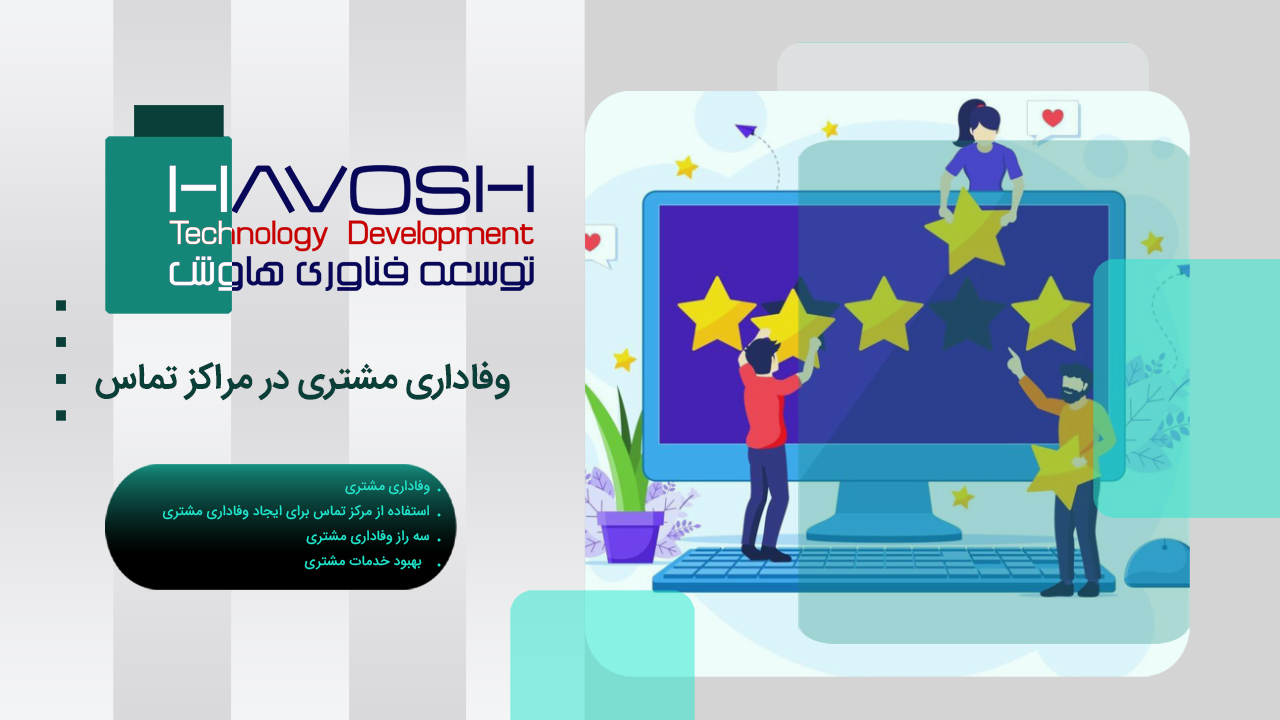 وفاداری مشتری در مراکز تماس 1 وفاداری مشتری در مراکز تماس