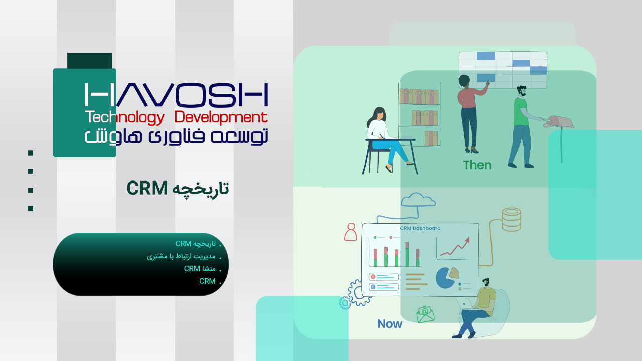 تاریخچه CRM 1 تاریخچه CRM