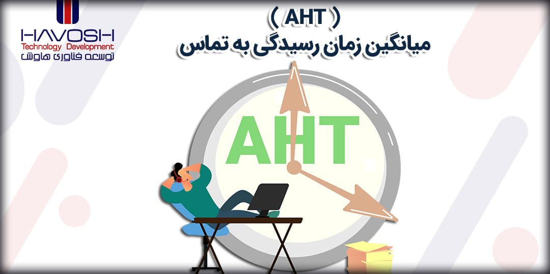 میانگین زمان رسیدگی به هر تماس (AHT) مرکز تماس 5 زمان رسیدگی به هر تماس مرکز تماس