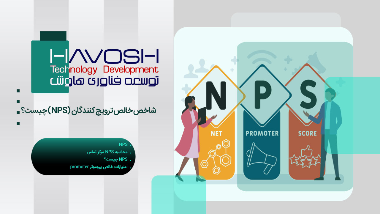 شاخص خالص ترویج کنندگان (NPS) چیست؟ 1 شاخص خالص ترویج کنندگان